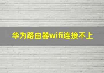 华为路由器wifi连接不上