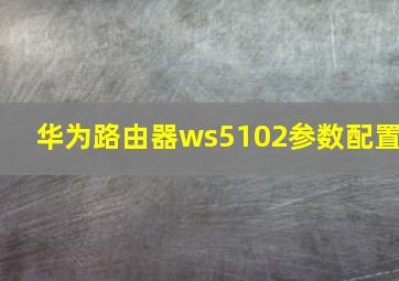 华为路由器ws5102参数配置