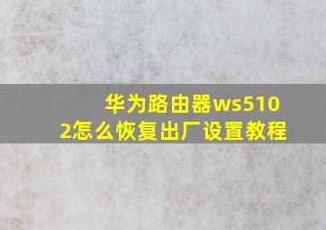 华为路由器ws5102怎么恢复出厂设置教程