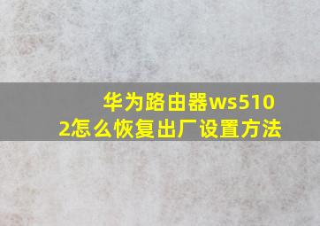 华为路由器ws5102怎么恢复出厂设置方法