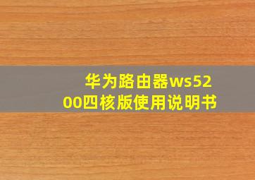 华为路由器ws5200四核版使用说明书