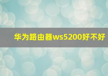 华为路由器ws5200好不好