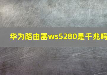 华为路由器ws5280是千兆吗