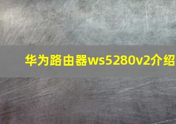 华为路由器ws5280v2介绍