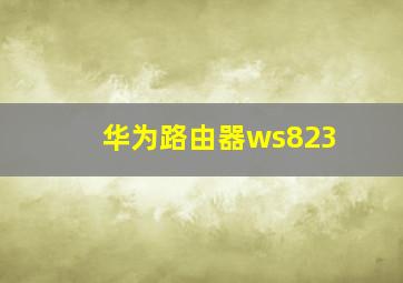 华为路由器ws823