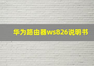 华为路由器ws826说明书