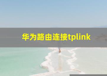 华为路由连接tplink