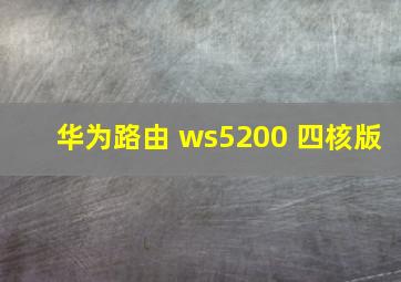 华为路由 ws5200 四核版