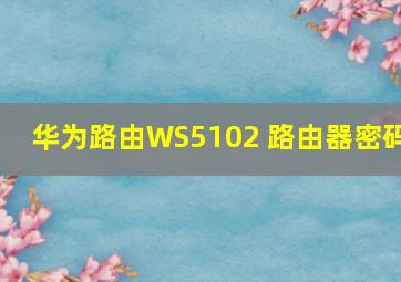 华为路由WS5102 路由器密码