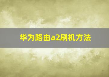 华为路由a2刷机方法