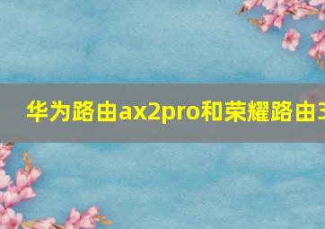 华为路由ax2pro和荣耀路由3