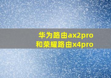 华为路由ax2pro和荣耀路由x4pro