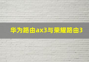 华为路由ax3与荣耀路由3