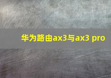 华为路由ax3与ax3 pro