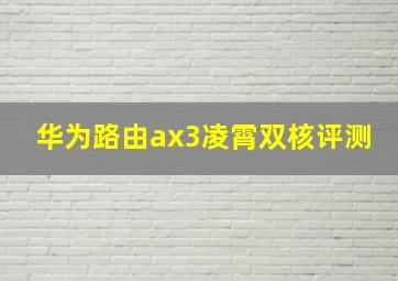 华为路由ax3凌霄双核评测