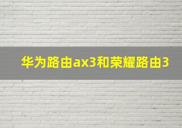 华为路由ax3和荣耀路由3