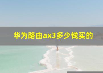 华为路由ax3多少钱买的