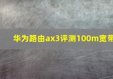 华为路由ax3评测100m宽带