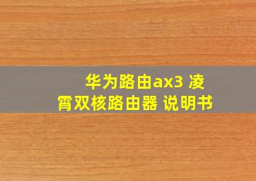 华为路由ax3 凌霄双核路由器 说明书