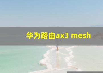 华为路由ax3 mesh