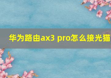 华为路由ax3 pro怎么接光猫