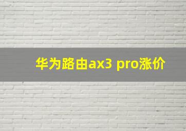 华为路由ax3 pro涨价