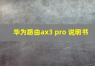 华为路由ax3 pro 说明书