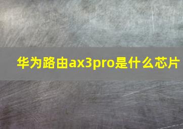 华为路由ax3pro是什么芯片