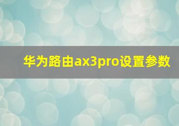 华为路由ax3pro设置参数