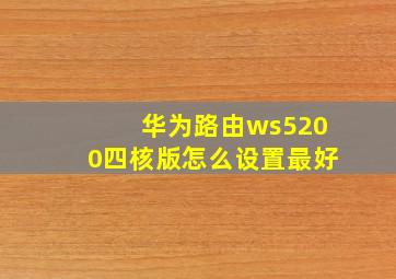 华为路由ws5200四核版怎么设置最好