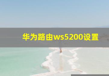 华为路由ws5200设置