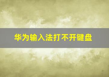 华为输入法打不开键盘