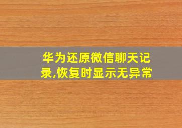 华为还原微信聊天记录,恢复时显示无异常