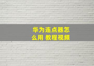 华为连点器怎么用 教程视频