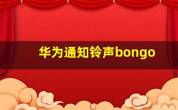 华为通知铃声bongo