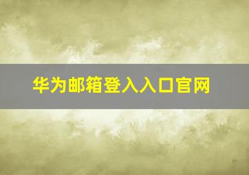 华为邮箱登入入口官网