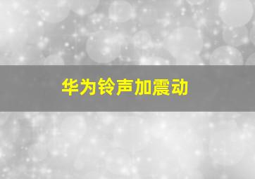 华为铃声加震动