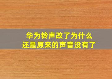 华为铃声改了为什么还是原来的声音没有了