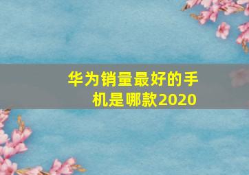 华为销量最好的手机是哪款2020