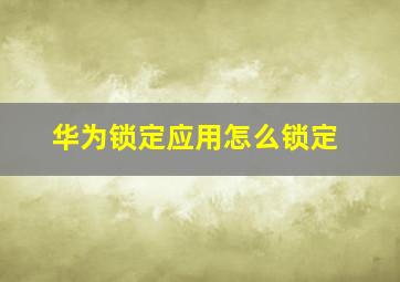 华为锁定应用怎么锁定