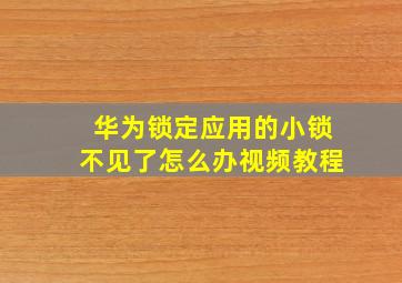 华为锁定应用的小锁不见了怎么办视频教程