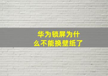 华为锁屏为什么不能换壁纸了