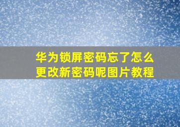 华为锁屏密码忘了怎么更改新密码呢图片教程