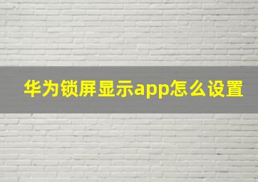 华为锁屏显示app怎么设置