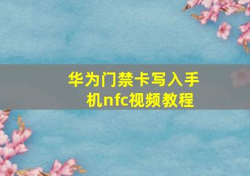 华为门禁卡写入手机nfc视频教程