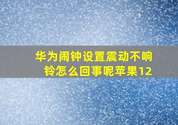 华为闹钟设置震动不响铃怎么回事呢苹果12