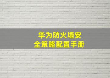 华为防火墙安全策略配置手册