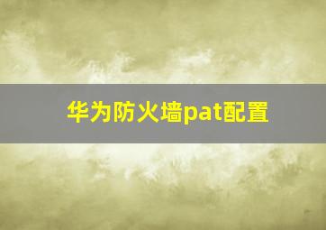 华为防火墙pat配置