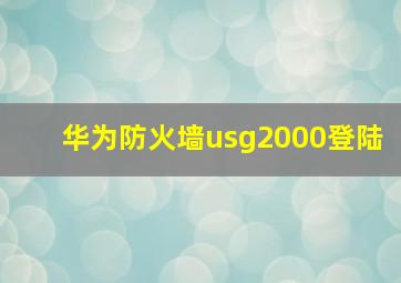 华为防火墙usg2000登陆