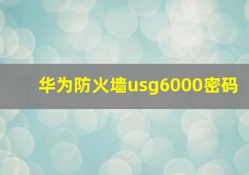 华为防火墙usg6000密码